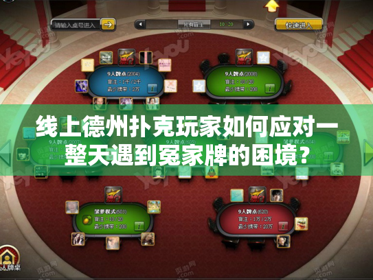 线上德州扑克玩家如何应对一整天遇到冤家牌的困境? 线上德州扑克玩家如何应对一整天遇到冤家牌的困境?