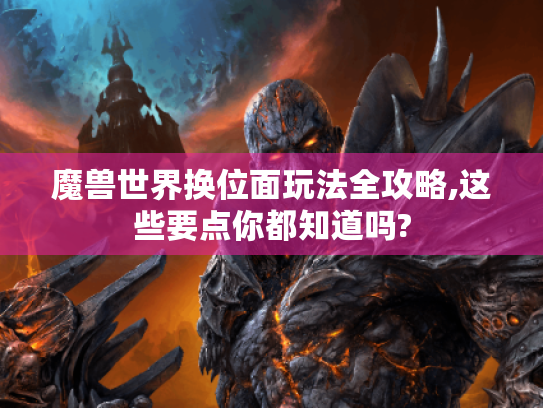 魔兽世界换位面玩法全攻略,这些要点你都知道吗?