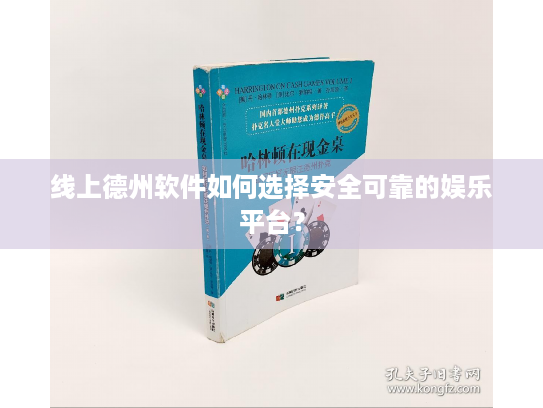 线上德州软件如何选择安全可靠的娱乐平台? 线上德州软件如何选择安全可靠的娱乐平台?