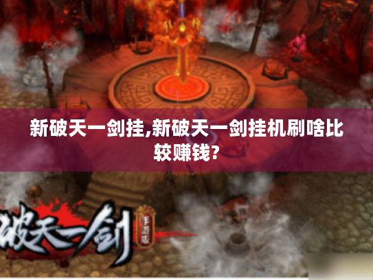 新破天一剑挂,新破天一剑挂机刷啥比较赚钱? 新破天一剑挂,新破天一剑挂机刷啥比较赚钱?