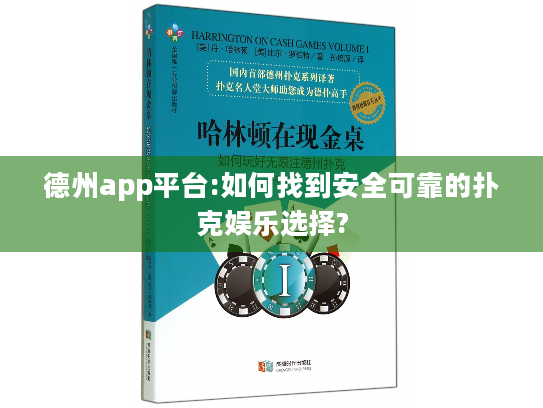 德州app平台:如何找到安全可靠的扑克娱乐选择? 德州app平台:如何找到安全可靠的扑克娱乐选择?