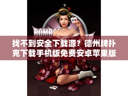 找不到安全下载源?德州牌扑克下载手机版免费安卓苹果版指南 找不到安全下载源?德州牌扑克下载手机版免费安卓苹果版指南