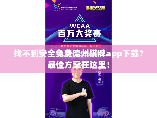 找不到安全免费德州棋牌app下载?最佳方案在这里! 找不到安全免费德州棋牌app下载?最佳方案在这里!