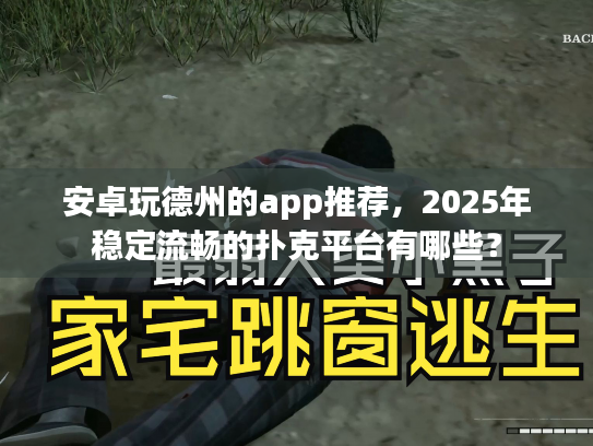 安卓玩德州的app推荐,2025年稳定流畅的扑克平台有哪些? 安卓玩德州的app推荐,2025年稳定流畅的扑克平台有哪些?