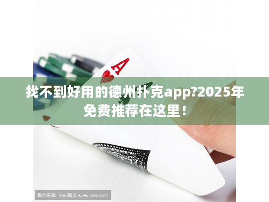找不到好用的德州扑克app?2025年免费推荐在这里! 找不到好用的德州扑克app?2025年免费推荐在这里!