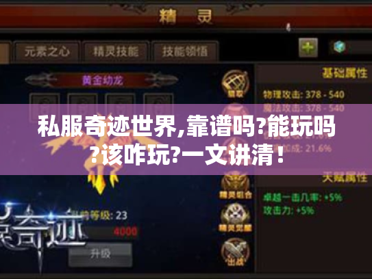 私服奇迹世界,靠谱吗?能玩吗?该咋玩?一文讲清! 私服奇迹世界,靠谱吗?能玩吗?该咋玩?一文讲清!