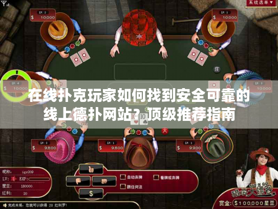 在线扑克玩家如何找到安全可靠的线上德扑网站?顶级推荐指南 在线扑克玩家如何找到安全可靠的线上德扑网站?顶级推荐指南