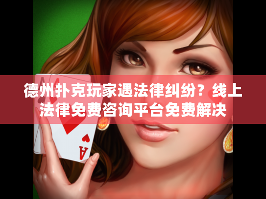 德州扑克玩家遇法律纠纷?线上法律免费咨询平台免费解决 德州扑克玩家遇法律纠纷?线上法律免费咨询平台免费解决