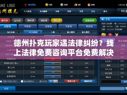 德州扑克玩家遇法律纠纷?线上法律免费咨询平台免费解决 德州扑克玩家遇法律纠纷?线上法律免费咨询平台免费解决