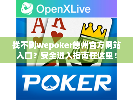 找不到wepoker德州官方网站入口?安全进入指南在这里! 找不到wepoker德州官方网站入口?安全进入指南在这里!