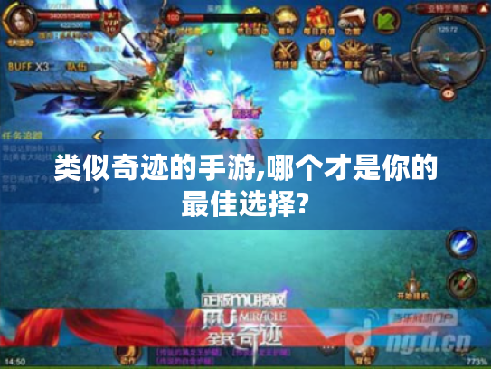 类似奇迹的手游,哪个才是你的最佳选择?