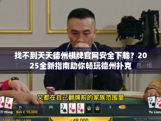 找不到天天德州棋牌官网安全下载?2025全新指南助你畅玩德州扑克 找不到天天德州棋牌官网安全下载?2025全新指南助你畅玩德州扑克
