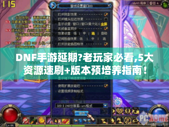 DNF手游延期?老玩家必看,5大资源速刷+版本预培养指南! DNF手游延期?老玩家必看,5大资源速刷+版本预培养指南!