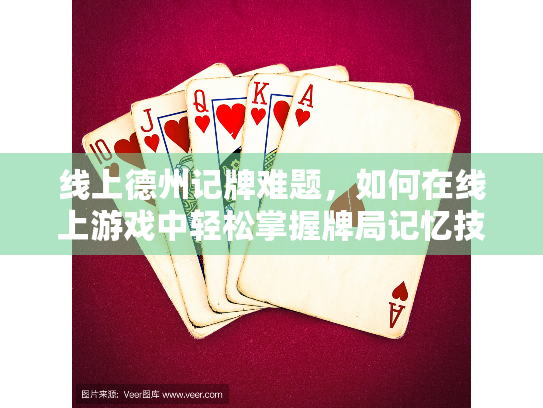 线上德州记牌难题,如何在线上游戏中轻松掌握牌局记忆技巧? 线上德州记牌难题,如何在线上游戏中轻松掌握牌局记忆技巧?