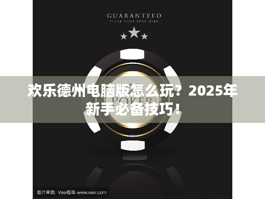欢乐德州电脑版怎么玩?2025年新手必备技巧! 欢乐德州电脑版怎么玩?2025年新手必备技巧!