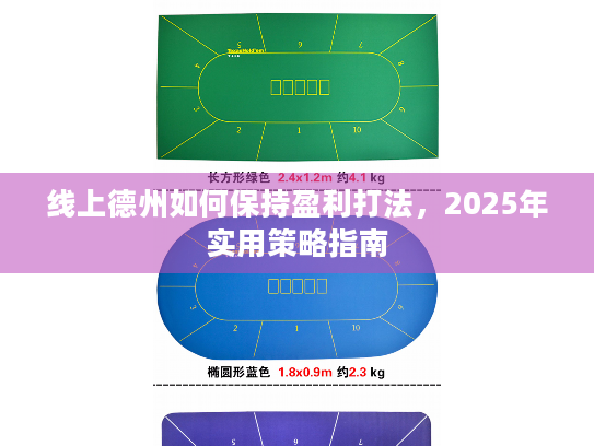 线上德州如何保持盈利打法,2025年实用策略指南 线上德州如何保持盈利打法,2025年实用策略指南