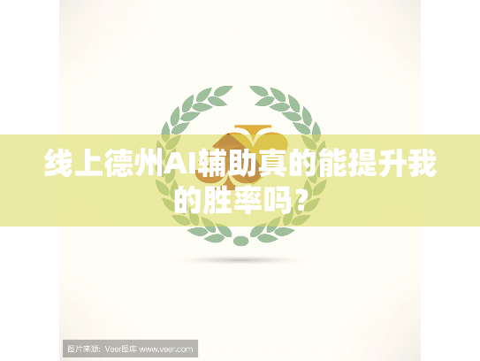 线上德州AI辅助真的能提升我的胜率吗? 线上德州AI辅助真的能提升我的胜率吗?