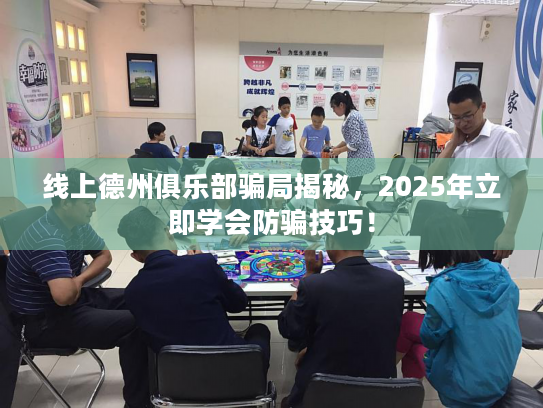 线上德州俱乐部骗局揭秘,2025年立即学会防骗技巧! 线上德州俱乐部骗局揭秘,2025年立即学会防骗技巧!