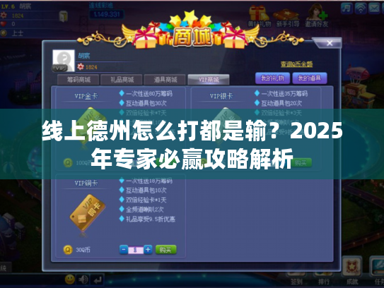 线上德州怎么打都是输?2025年专家必赢攻略解析 线上德州怎么打都是输?2025年专家必赢攻略解析