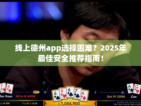 线上德州app选择困难?2025年最佳安全推荐指南! 线上德州app选择困难?2025年最佳安全推荐指南!