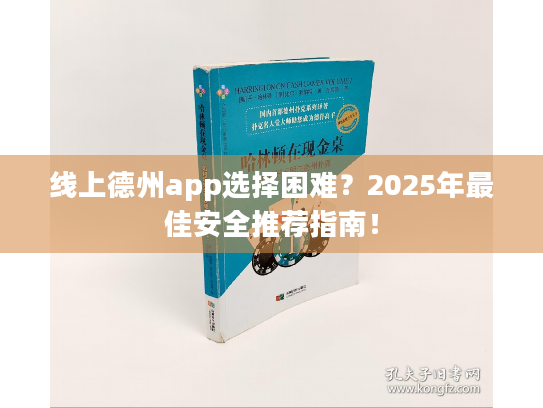 线上德州app选择困难?2025年最佳安全推荐指南! 线上德州app选择困难?2025年最佳安全推荐指南!