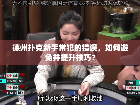 德州扑克新手常犯的错误，如何避免并提升技巧？
