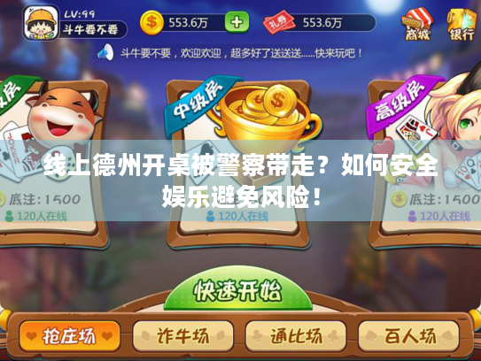 线上德州开桌被警察带走?如何安全娱乐避免风险! 线上德州开桌被警察带走?如何安全娱乐避免风险!