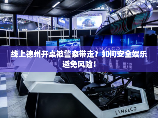 线上德州开桌被警察带走?如何安全娱乐避免风险! 线上德州开桌被警察带走?如何安全娱乐避免风险!