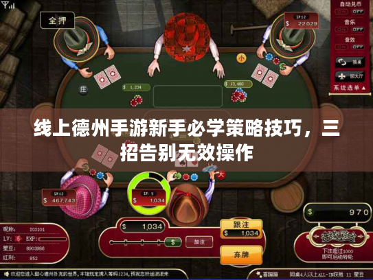 线上德州手游新手必学策略技巧，三招告别无效操作