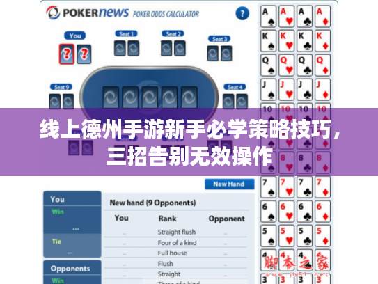 线上德州手游新手必学策略技巧，三招告别无效操作