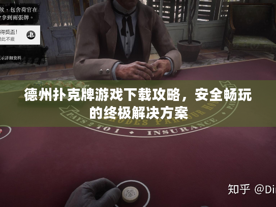 德州扑克牌游戏下载攻略，安全畅玩的终极解决方案