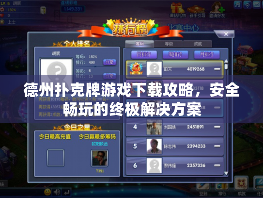 德州扑克牌游戏下载攻略，安全畅玩的终极解决方案