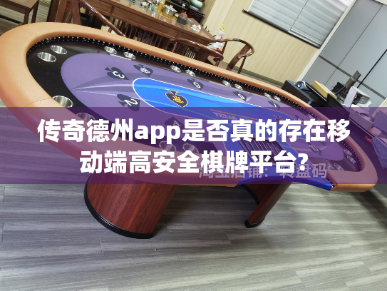 传奇德州app是否真的存在移动端高安全棋牌平台? 传奇德州app是否真的存在移动端高安全棋牌平台?