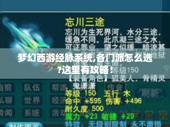 梦幻西游经脉系统,各门派怎么选?这里有攻略! 梦幻西游经脉系统,各门派怎么选?这里有攻略!