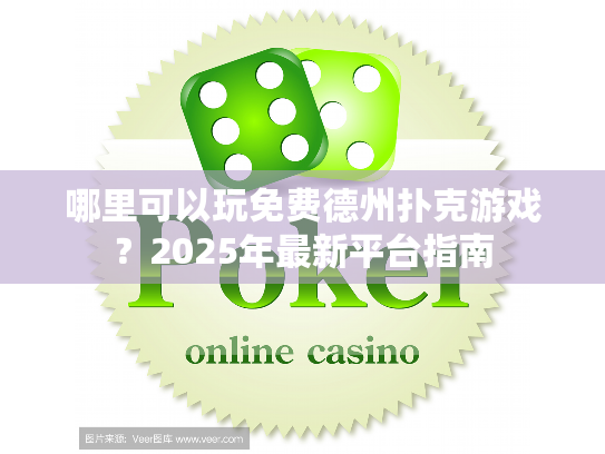 哪里可以玩免费德州扑克游戏?2025年最新平台指南 哪里可以玩免费德州扑克游戏?2025年最新平台指南