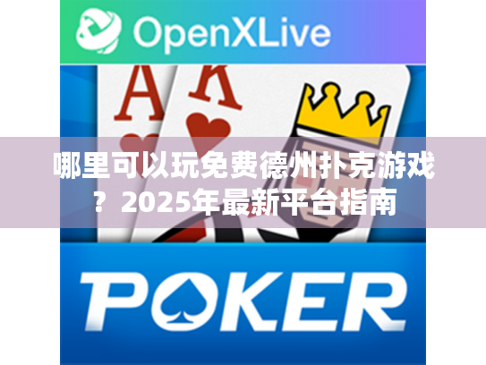 哪里可以玩免费德州扑克游戏?2025年最新平台指南 哪里可以玩免费德州扑克游戏?2025年最新平台指南