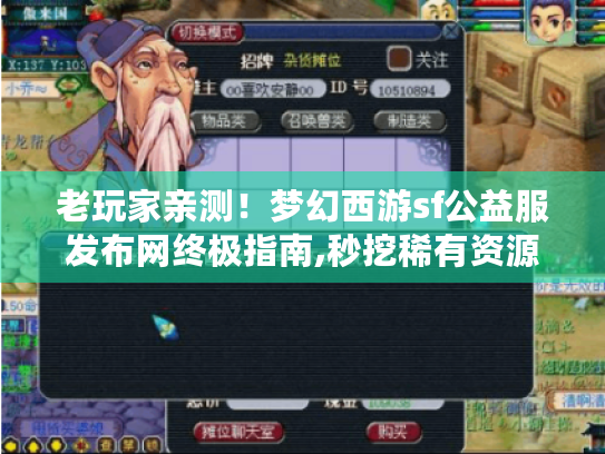 老玩家亲测!梦幻西游sf公益服发布网终极指南,秒挖稀有资源+避坑技巧 老玩家亲测!梦幻西游sf公益服发布网终极指南,秒挖稀有资源+避坑技巧