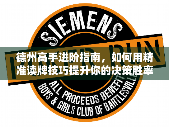 德州高手进阶指南,如何用精准读牌技巧提升你的决策胜率 德州高手进阶指南,如何用精准读牌技巧提升你的决策胜率