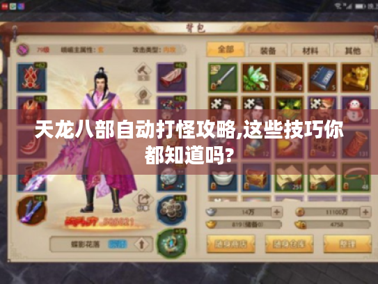 天龙八部自动打怪攻略,这些技巧你都知道吗? 天龙八部自动打怪攻略,这些技巧你都知道吗?