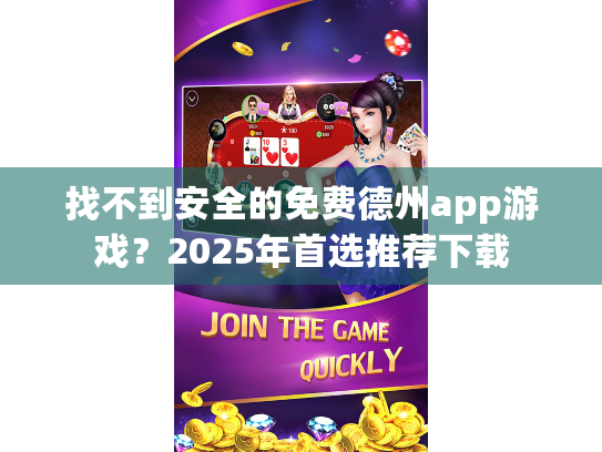 找不到安全的免费德州app游戏？2025年首选推荐下载