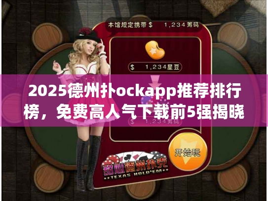 2025德州扑ockapp推荐排行榜,免费高人气下载前5强揭晓 2025德州扑ockapp推荐排行榜,免费高人气下载前5强揭晓