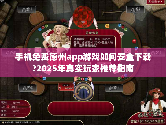 手机免费德州app游戏如何安全下载?2025年真实玩家推荐指南 手机免费德州app游戏如何安全下载?2025年真实玩家推荐指南