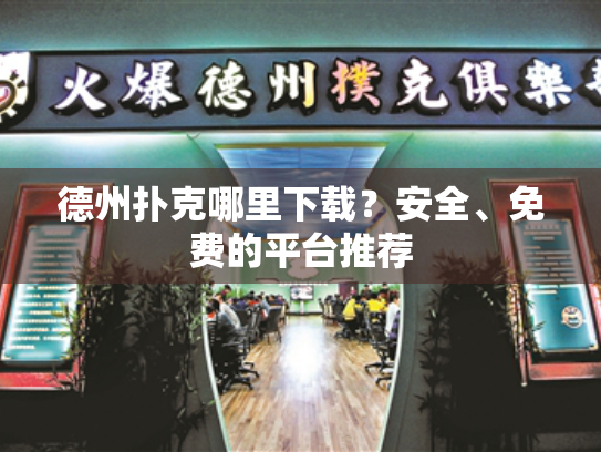 德州扑克哪里下载?安全、免费的平台推荐 德州扑克哪里下载?安全、免费的平台推荐