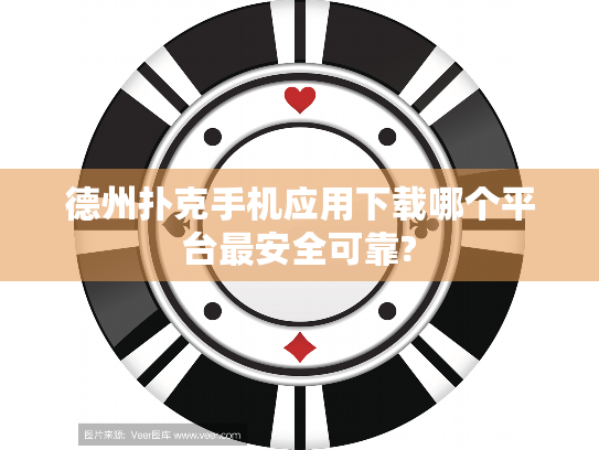 德州扑克手机应用下载哪个平台最安全可靠? 德州扑克手机应用下载哪个平台最安全可靠?