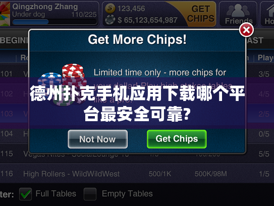 德州扑克手机应用下载哪个平台最安全可靠? 德州扑克手机应用下载哪个平台最安全可靠?