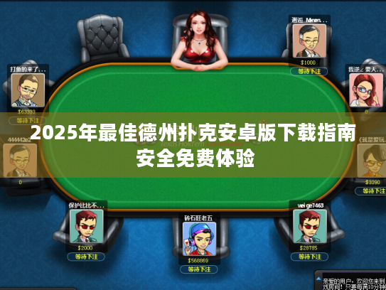 2025年最佳德州扑克安卓版下载指南 安全免费体验 2025年最佳德州扑克安卓版下载指南 安全免费体验