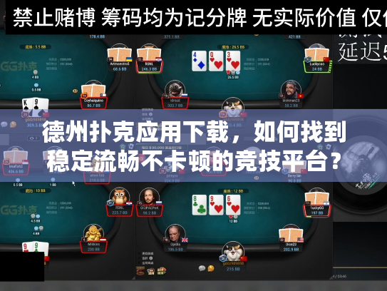 德州扑克应用下载，如何找到稳定流畅不卡顿的竞技平台？