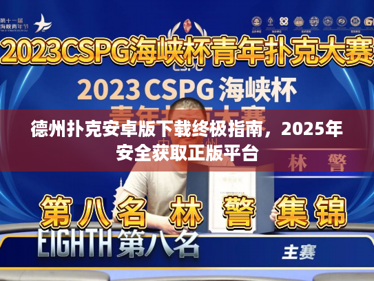 德州扑克安卓版下载终极指南，2025年安全获取正版平台