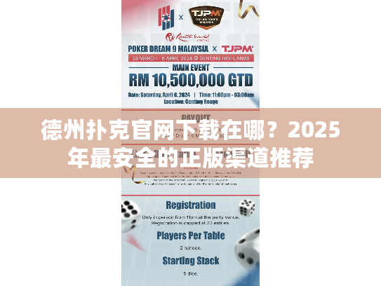 德州扑克官网下载在哪?2025年最安全的正版渠道推荐 德州扑克官网下载在哪?2025年最安全的正版渠道推荐