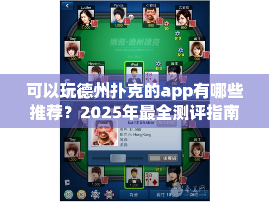 可以玩德州扑克的app有哪些推荐?2025年最全测评指南 可以玩德州扑克的app有哪些推荐?2025年最全测评指南